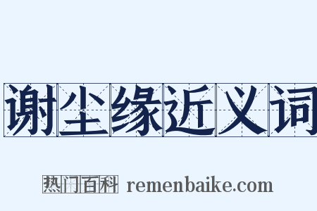 谢尘缘近义词是什么意思的图片